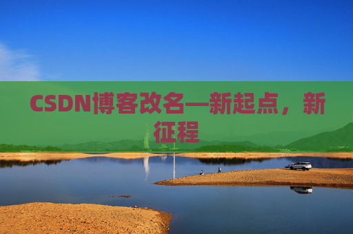 CSDN博客改名—新起点，新征程